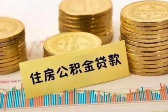 濮阳套公积金的最好办法（怎么套用公积金）